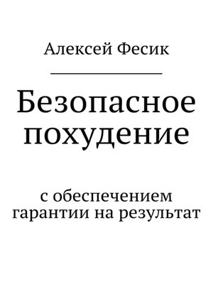 cover image of Безопасное похудение
